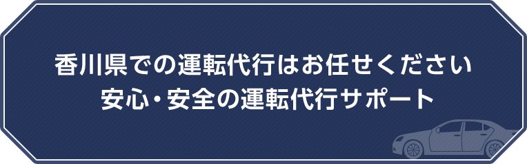 香川県での運転代行はお任せください 安心・安全の運転代行サポート