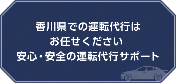 香川県での運転代行はお任せください 安心・安全の運転代行サポート